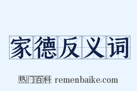 家德反义词是什么意思的图片